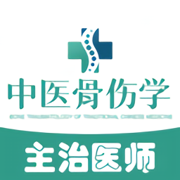 中医骨伤学主治医师题库 