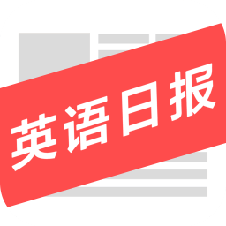 英语日报 