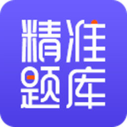 精准题库 