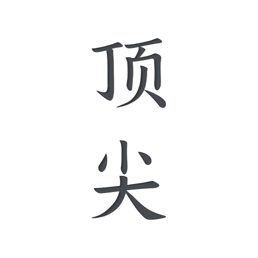 顶尖文案 