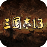 三国志13手机安卓版下载