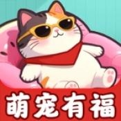 萌宠有福官方最新版下载