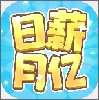 日薪月亿安卓版下载