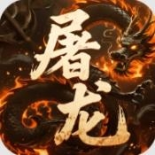 屠龙圣域攻速三职业手机最新版下载