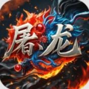 屠龙圣域永战火龙官方版下载