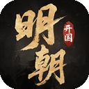 明朝开国英烈最新版下载
