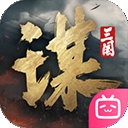 三国谋定天下下载官方版