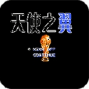 天使之翼2安卓版下载