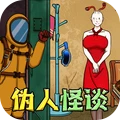 伪人怪谈手机版下载