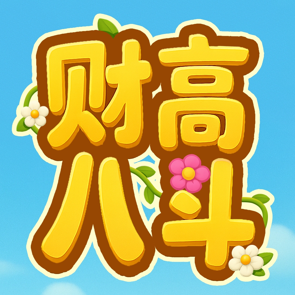 财高八斗红包版下载