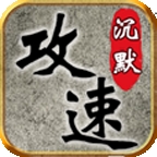 风云沉默安卓版下载