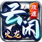 云闲攻速火龙手游官方版下载