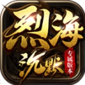 烈海沉默专属官方版下载