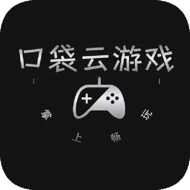 口袋云游戏盒子app最新版本下载