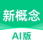 新概念AI版官方下载