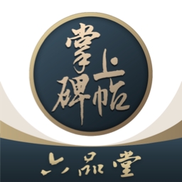 掌上碑帖官方免费下载