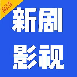 新剧影视大全官方版下载
