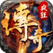 疯狂征战传奇手机版下载