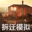 拆迁破坏模拟器免广告版下载