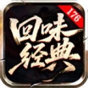 回味经典176官方正版下载