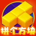 拼个方块app下载手机版