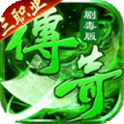 莽荒传奇绿毒高爆版手机版下载
