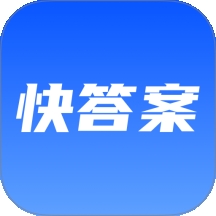 快速对答案手机版下载