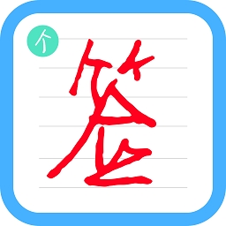 个性签名设计师软件下载图标